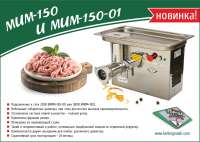 Мясорубка Белторгмаш МИМ-150